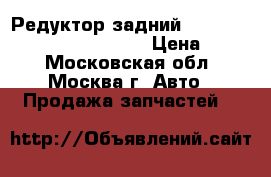 Редуктор задний 3501A110 Mitsubishi L200 KB › Цена ­ 900 - Московская обл., Москва г. Авто » Продажа запчастей   